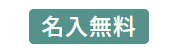 名入れ無料