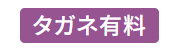 タガネ名入有料