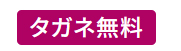 タガネ名入無料