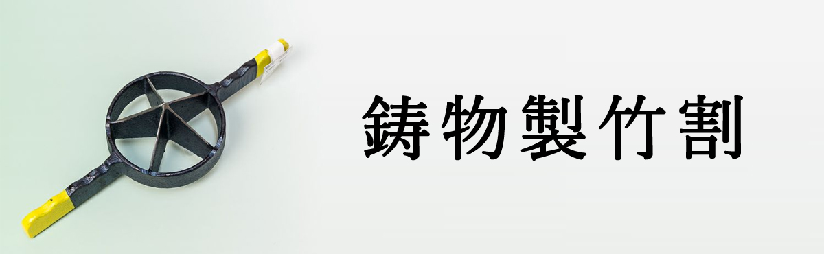 鋳物製