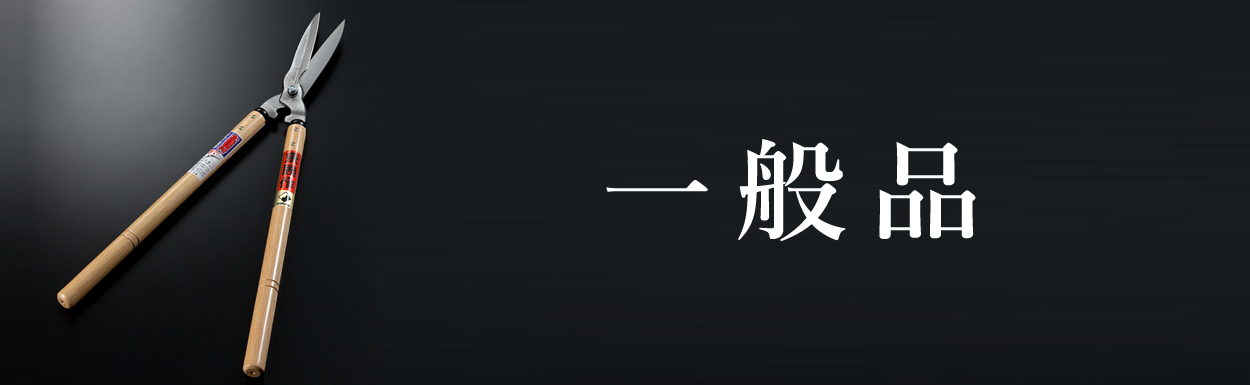 一般品刈込鋏