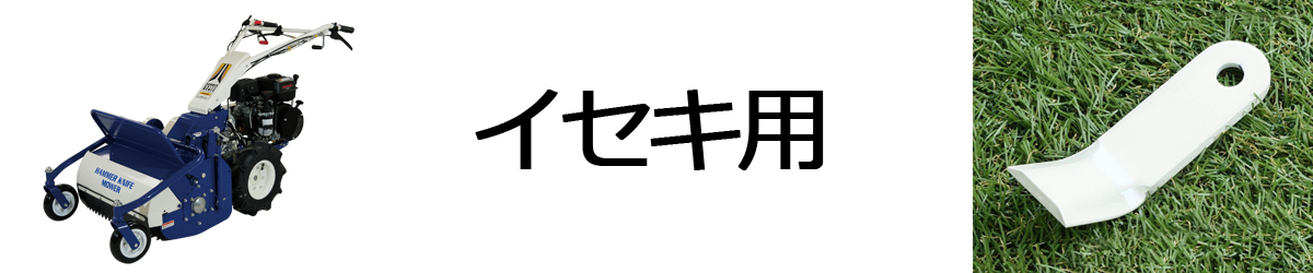 イセキ