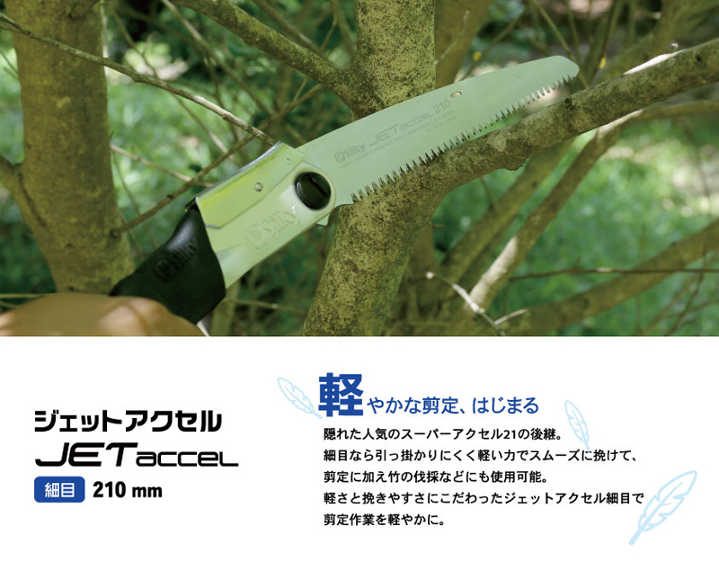 シルキー ジェットアクセル細目