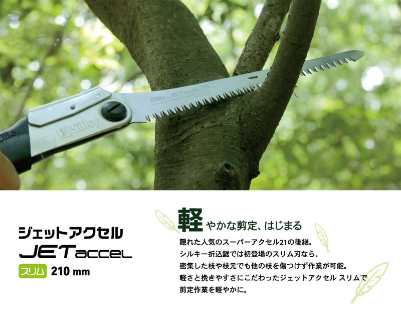 シルキー ジェットアクセル