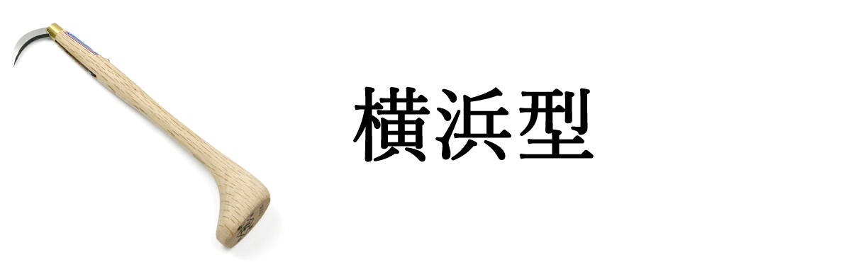 横浜型・地長型