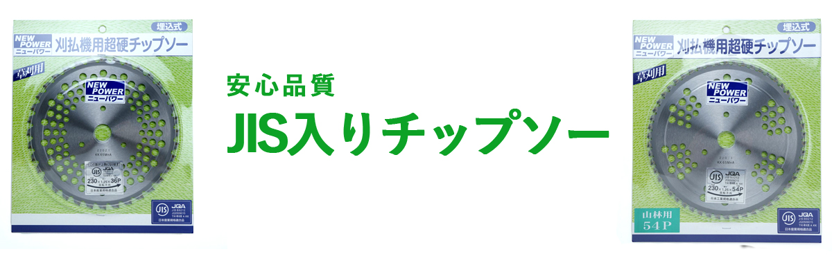 JIS入りチップソー