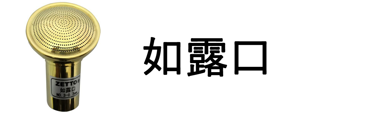 如露口