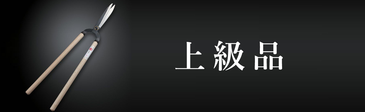 上級品刈込鋏