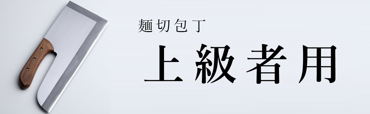 麺切包丁上級者用