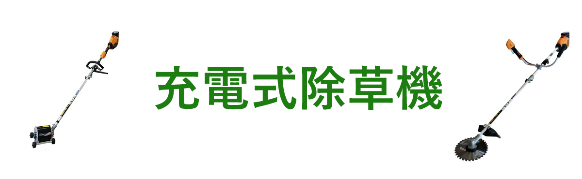 充電式除草機