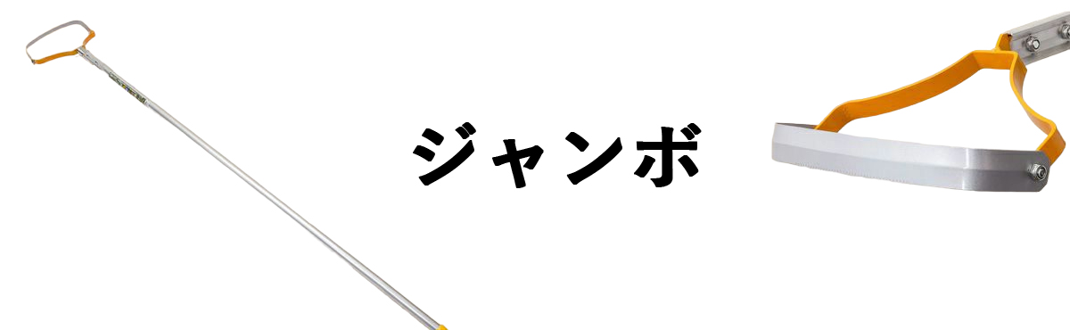 けずっ太郎ジャンボ