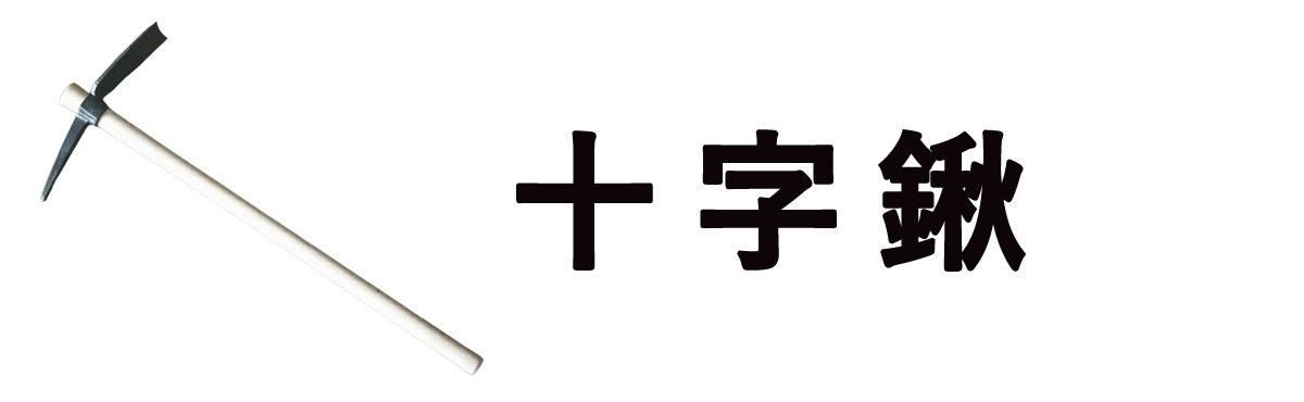 十字鍬