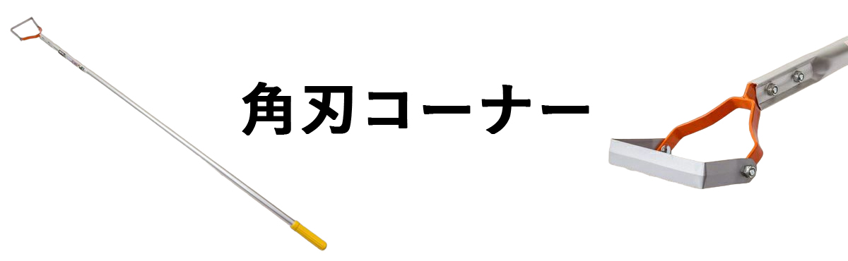 けずっ太郎角刃