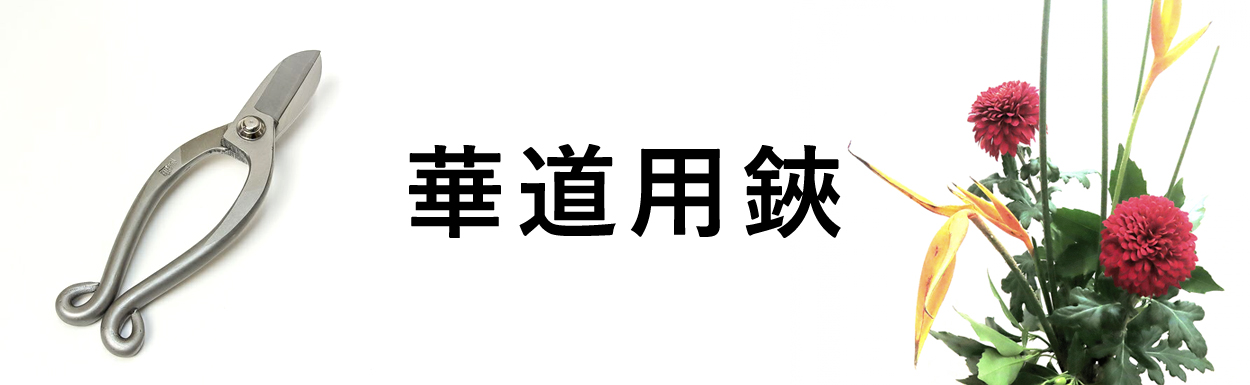 華道鋏