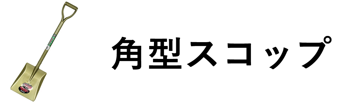 角型スコップ