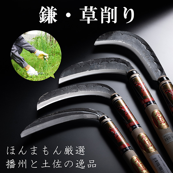 鎌・草削り