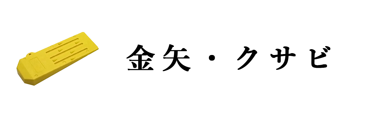 金矢・クサビ