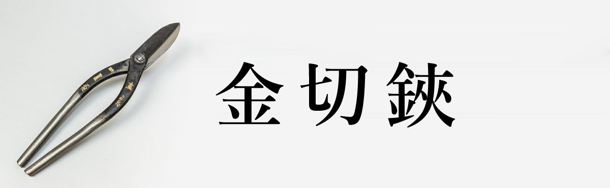 金切鋏