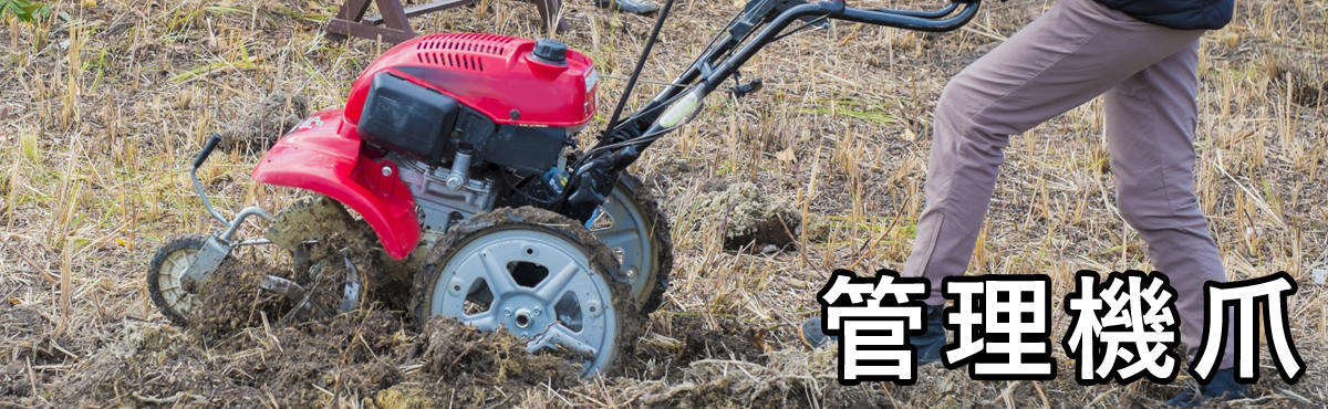 管理機爪