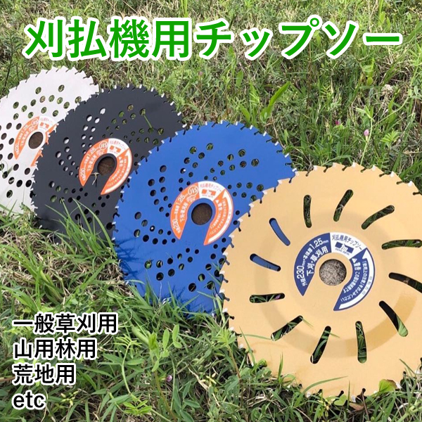 刈払機用 チップソー