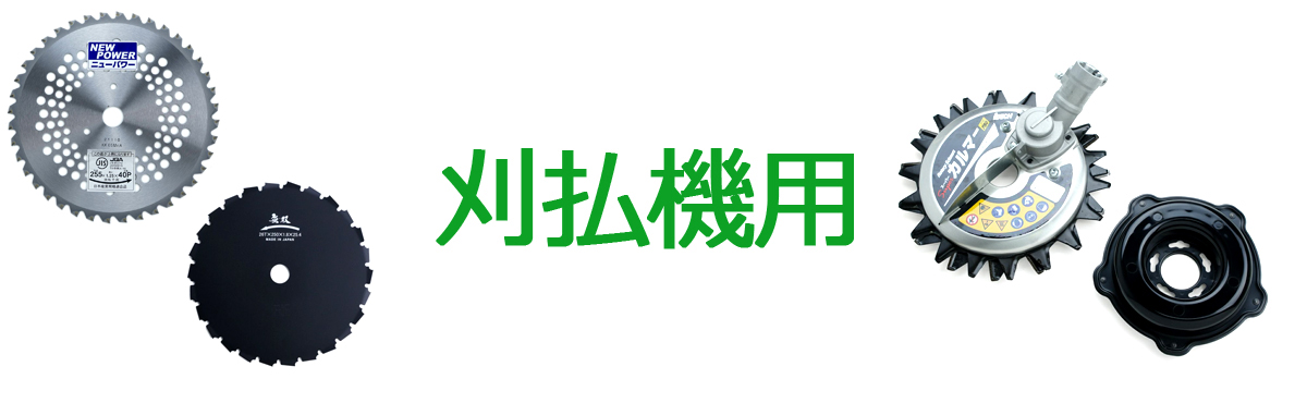 刈機用刃