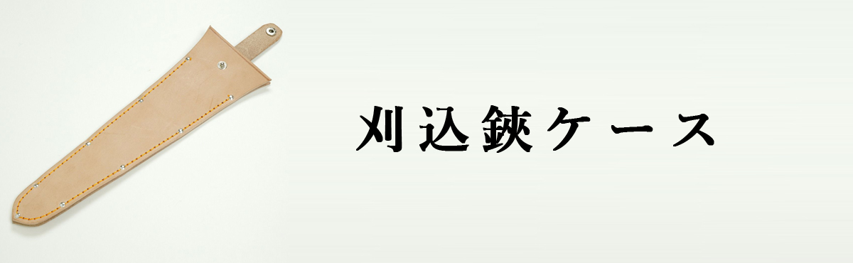 刈込鋏ケース