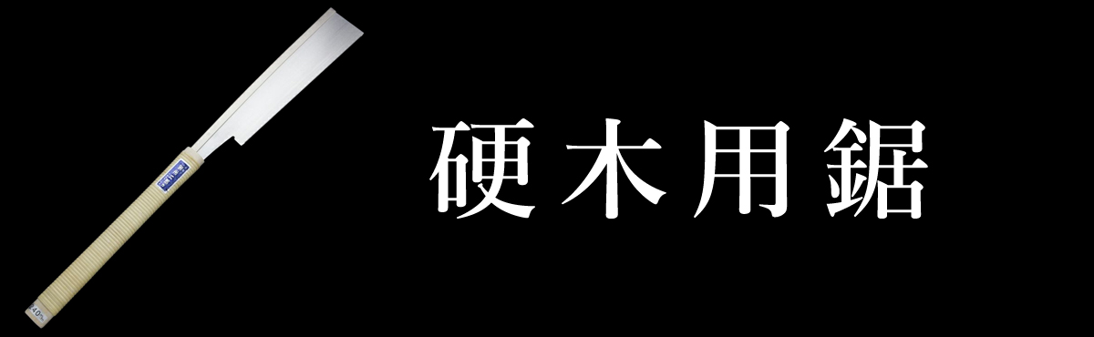 硬木用鋸
