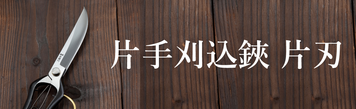 片手刈込鋏