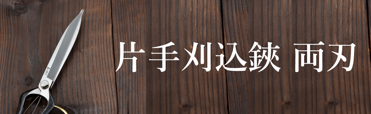 片手刈込鋏