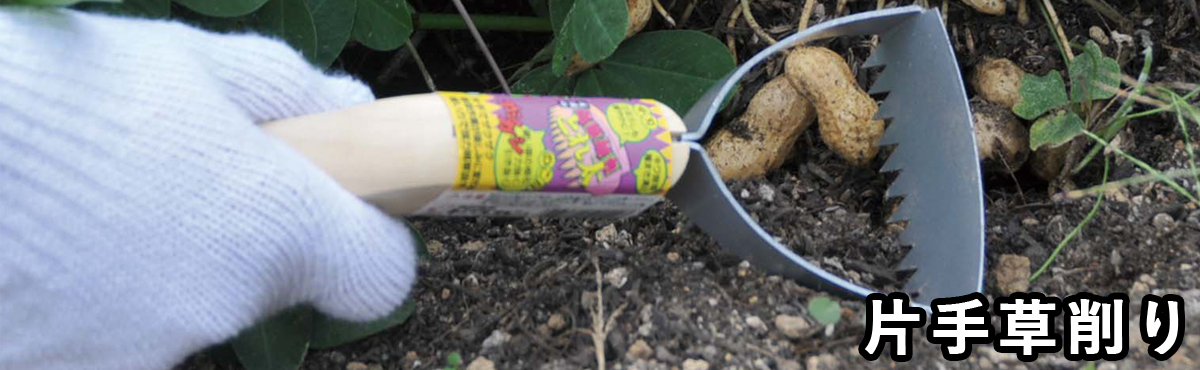 片手草削り
