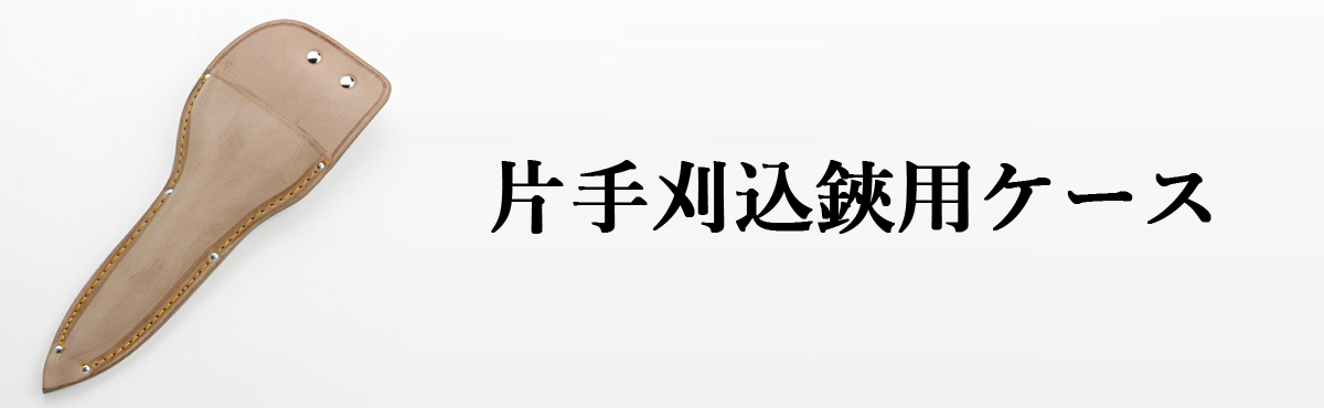片手刈込鋏ケース