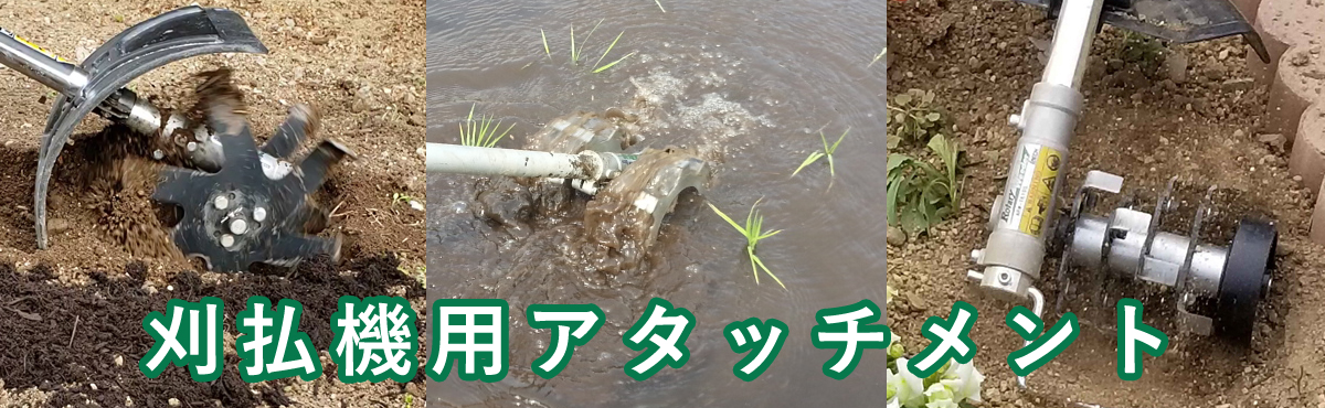  刈払機用アタッチメント