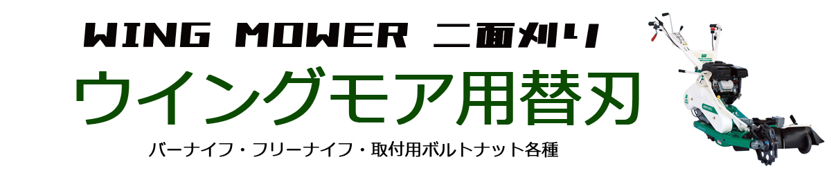 ウィングモア用替刃