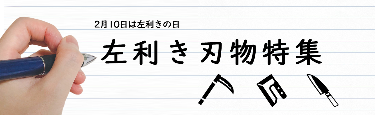 左利き刃物