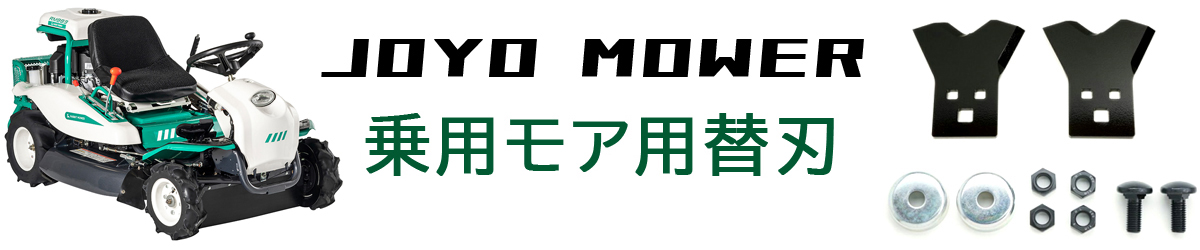 乗用モア用替刃