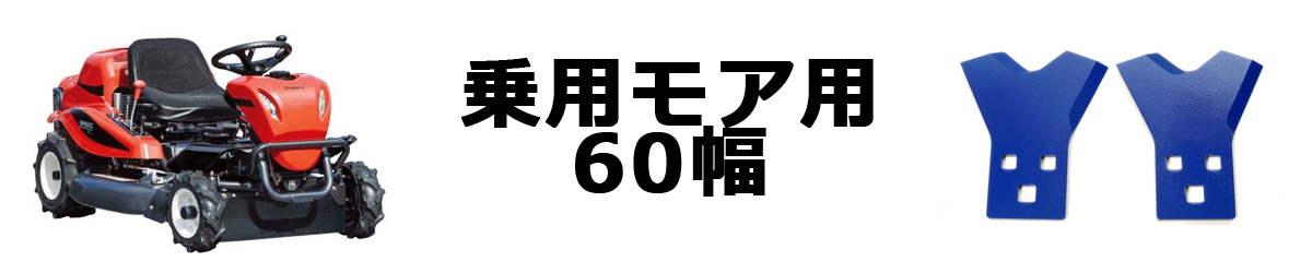 乗用モア用替刃
