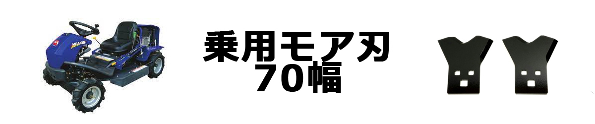 乗用モア用替刃