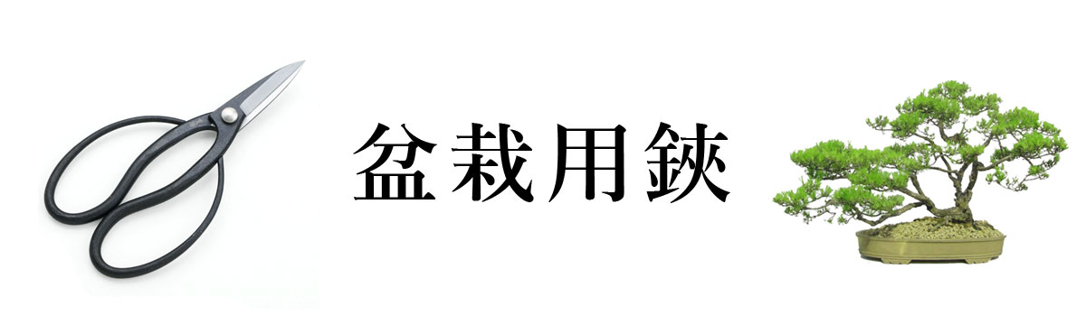 盆栽用鋏