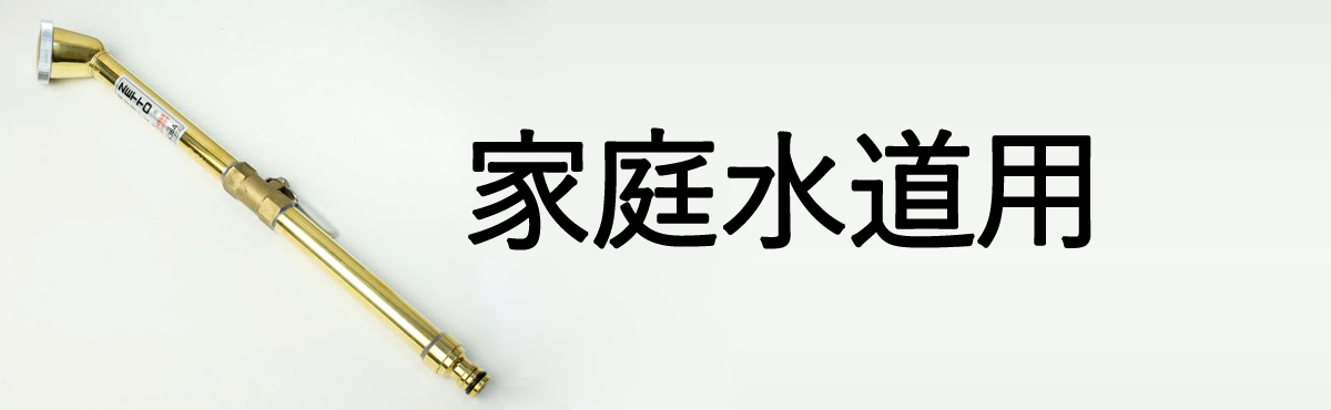 家庭水道用