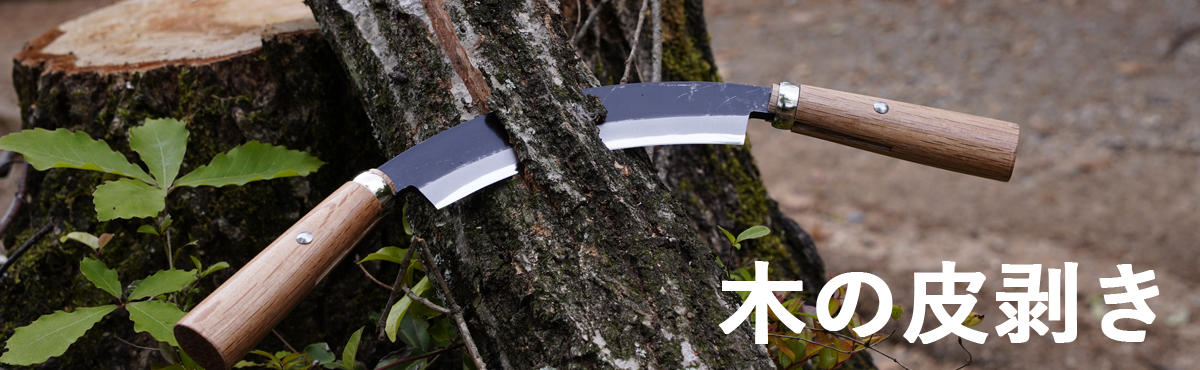 木の皮むき