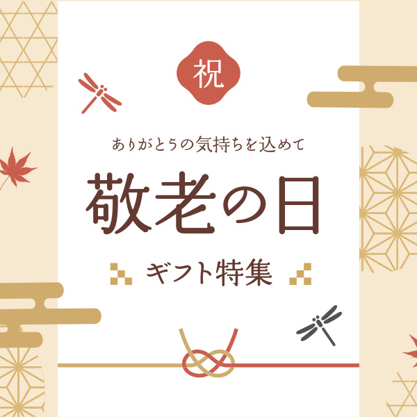 敬老の日