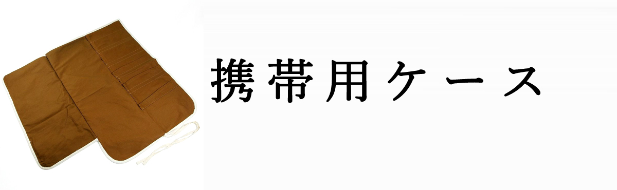 携帯用ケース