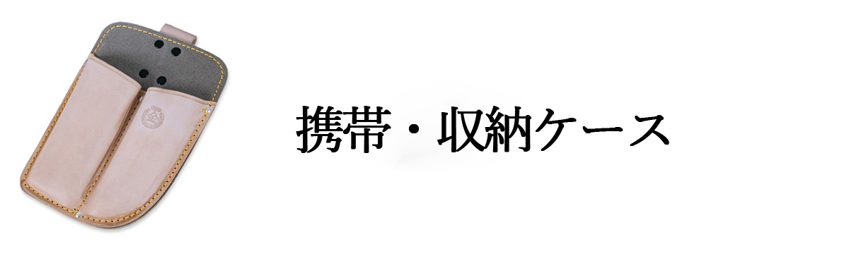携帯・収納ケース