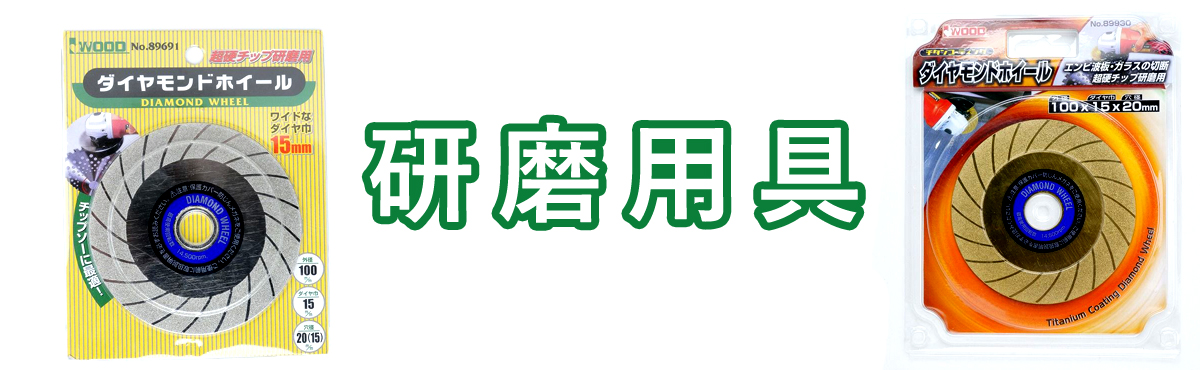 研磨用具