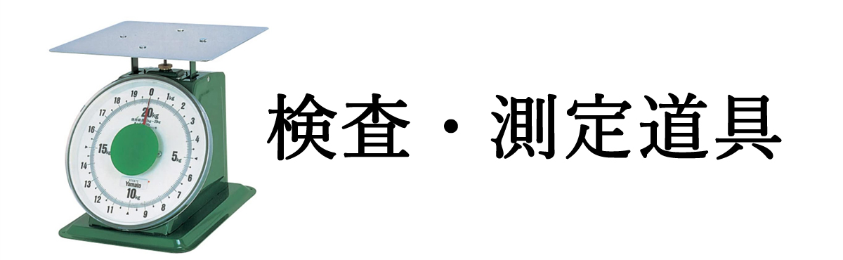 検査・測定道具
