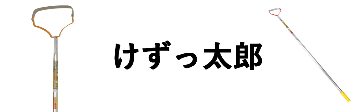 けずっ太郎