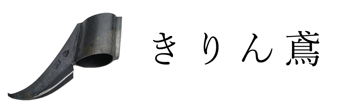 きりん鳶