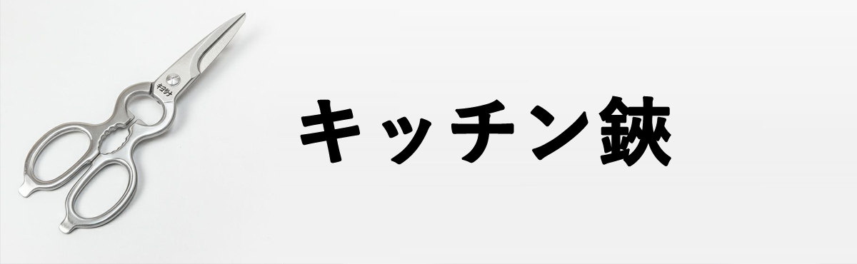 キッチン鋏
