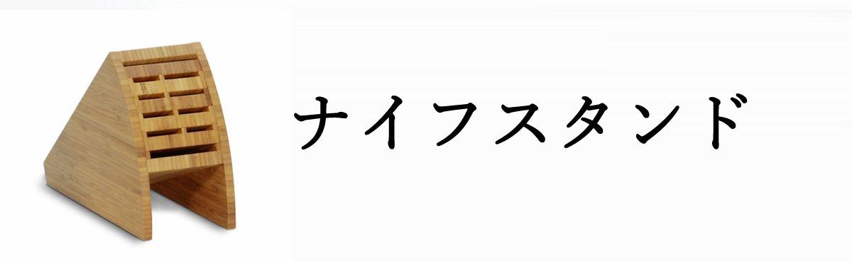 ナイフスタンド