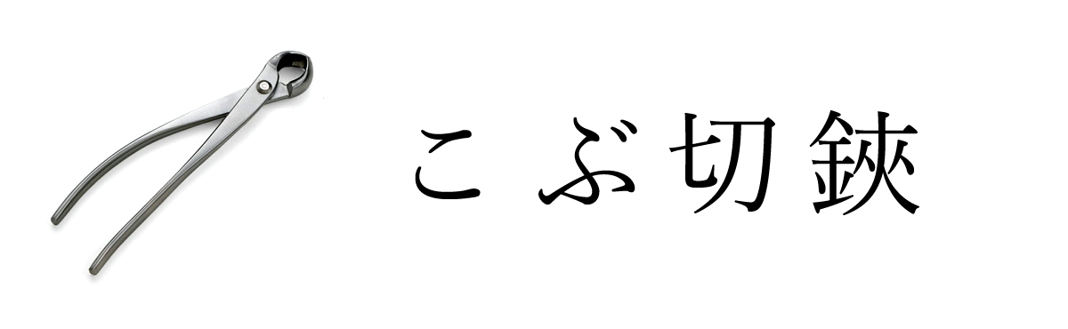 こぶ切鋏
